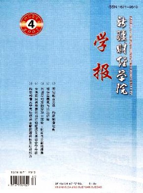 新疆财经学院学报期刊